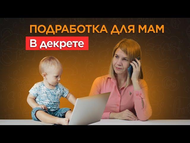 ПОДРАБОТКА ДЛЯ МАМ в декрете: топ способов для заработка