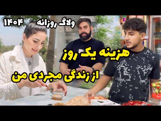 امروز چقدر خرجم شد  / ولاگ روزانه از صبح تا شب با من / روزمرگی های من