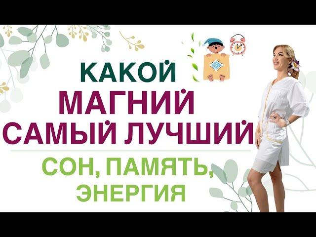 ЛУЧШЕЕ СРЕДСТВО ДЛЯ ЗДОРОВЬЯ МОЗГА, СЕРДЦА И СНА- МАГНИЙ Врач эндокринолог, диетолог Ольга Павлова.