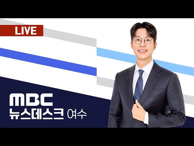 [LIVE] 02/13(목) 여수MBC뉴스데스크/ 실시간