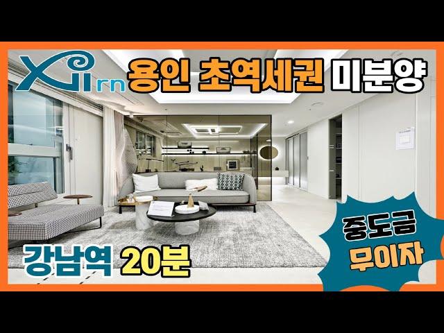 용인 초역세권 미분양! 강남역 20분이내 진입! 분당 판교 생활권 용인 수지구 미분양 자이르네
