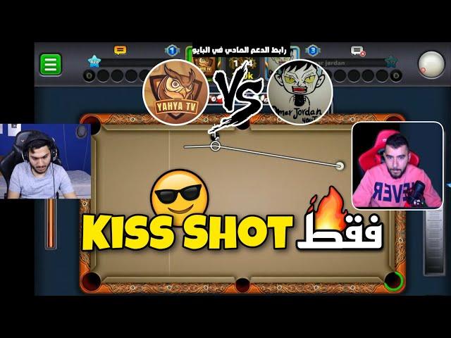 بلياردو التحدي الاقوى  يحيى تيفي ضد عمر جوردن 8 Ball Pool