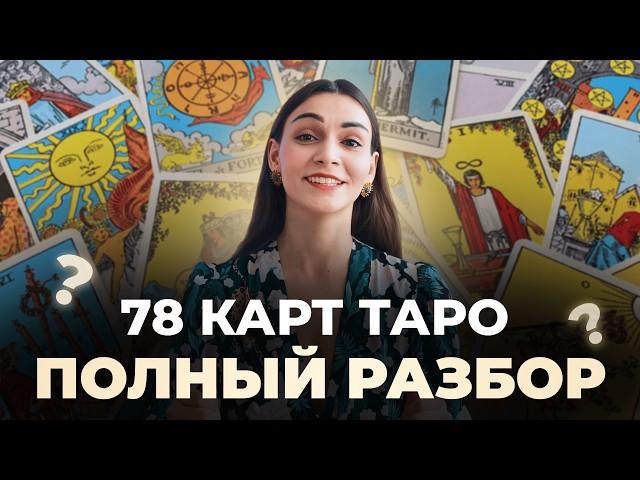 Как понять все карты Таро без зубрежки и путаницы? Разбираем 78 карт