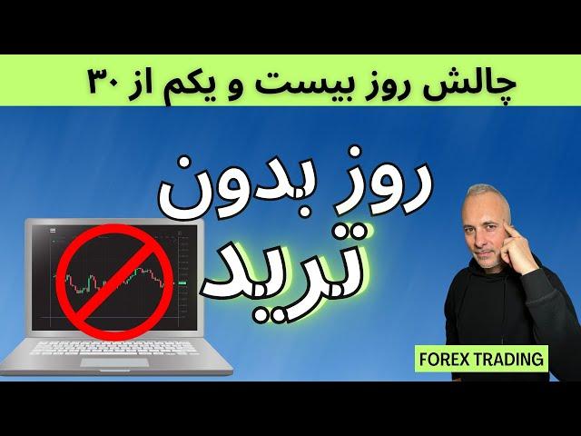 سایکالوژی تریدینگ:آیا امکانش هست یه روز ترید نکنیم؟