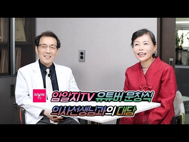 195.암알지TV 유튜버 문창식 의사선생님과의 대담