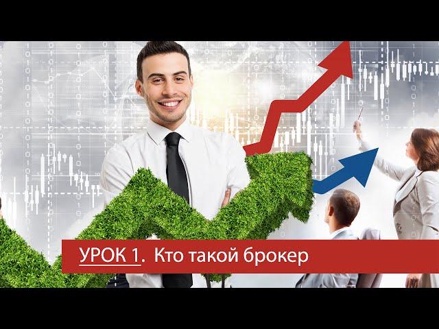 Урок 1 - Кто такой брокер