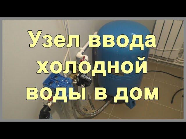 Узел ввода холодной воды в частный дом из скважины. Как завести воду в дом своими руками