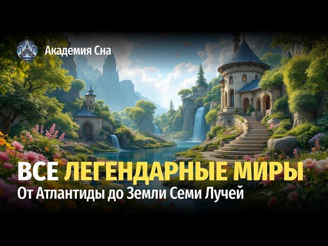  Лекция для сна  Все легендарные миры: От Атлантиды до Земли Семи Лучей 