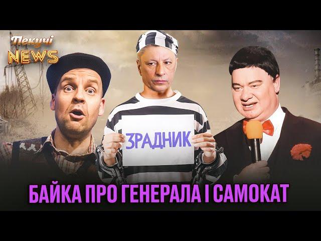 Порошенко шукає ворогів. Бойко збирає речі в СІЗО. СБУ катає вату на самокаті. Пекучі News