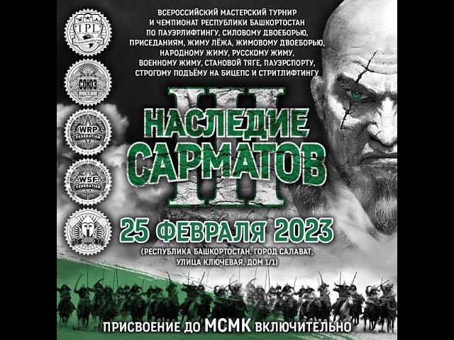 Всероссийский мастерский турнир «Наследие Сарматов III» и Чемпионат Республики Башкортостан по пауэр