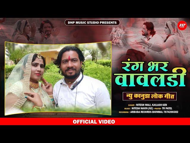 रंग भर वावलडी | Nitesh Mali | Kailash Sen | New Kanuda Song 2022 |Kanuda Lok Geet | DNP Music Studio