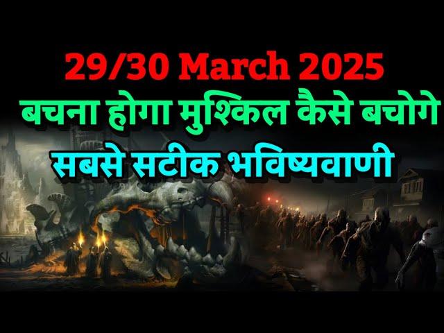 30 March 2025। बचना होगा मुश्किल कोई ना बचेगा । Bhavishya Malika 2024। Kalki