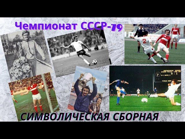 Символическая сборная чемпионата СССР 1979 года