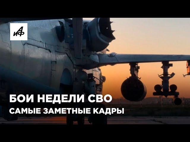 Бои недели СВО. Самые заметные кадры