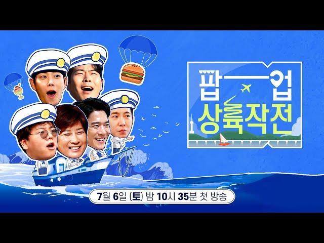 [#팝업상륙작전] KBS 2TV 〈팝업상륙작전〉 제작발표회｜KBS 방송