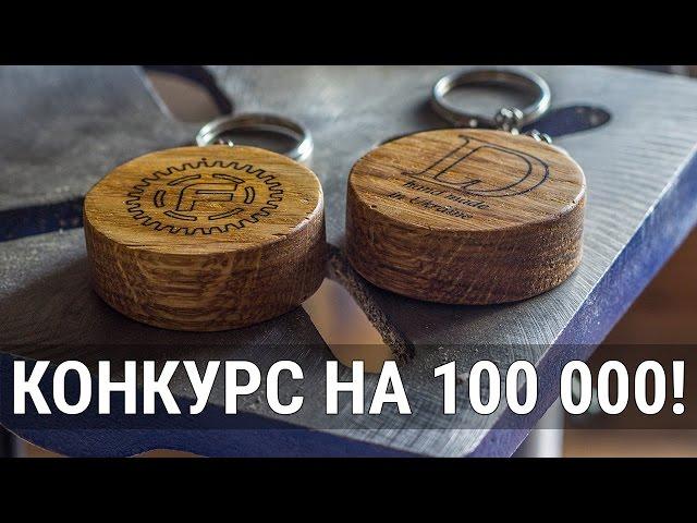 Конкурс символики FERUMM.COM на 100 000 подписчиков.