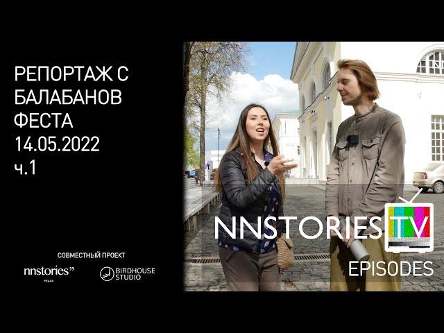 Репортаж с Балабанов Фест в Нижнем Новгороде 14.05.2022 | NNStoriesTV episodes