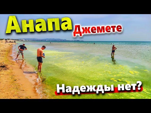 #Анапа - ДЖЕМЕТЕ ЖАРА +32! КУПАНИЕ В КАНАЛИЗАЦИИ ИЛИ В МОРЕ - ГДЕ ЛУЧШЕ?