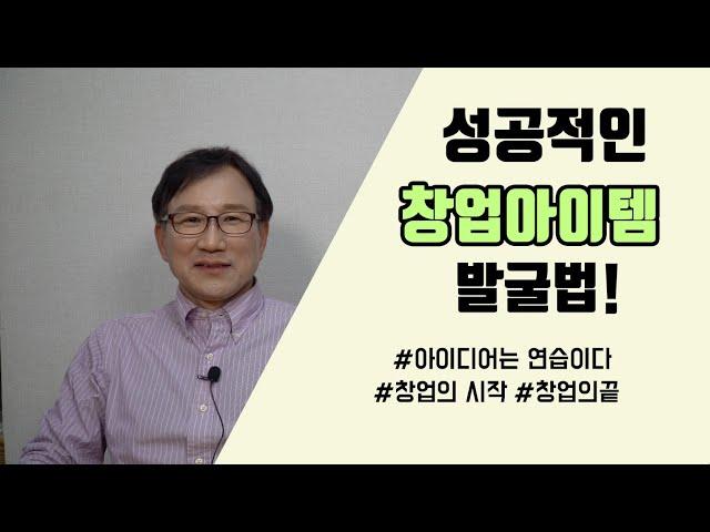 창업아이템을 찾는 방법이 있다?!