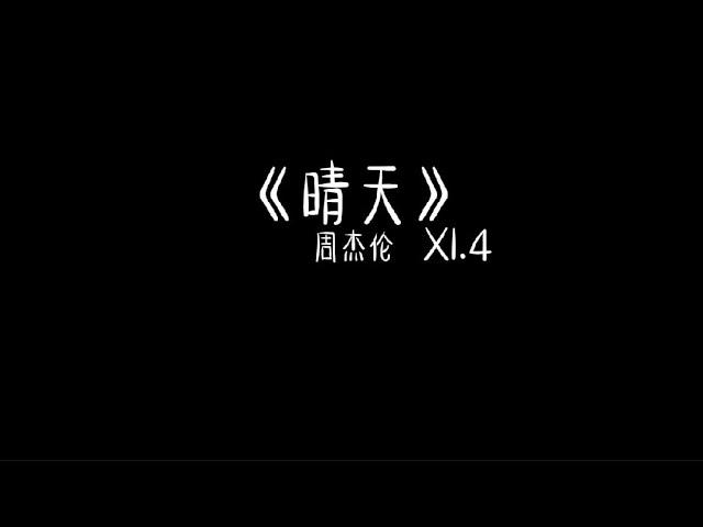 周杰伦 - 晴天 1.4x 抖音加速版「为你翘课的那一天 花落的那一天 教室的那一间 我怎么看不见」有字幕