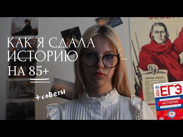 КАК Я СДАЛА ЕГЭ ПО ИСТОРИИ НА 85+ | советы, личный опыт