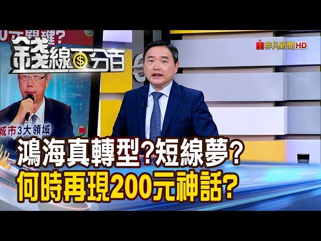 《鴻海真轉型?短線夢? 何時再現200元神話?》【錢線百分百】20250527-3│非凡財經新聞│
