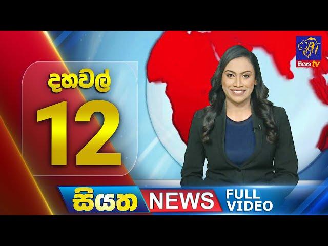  LIVE | Siyatha News | 12.00 PM | 27 - 12 - 2024