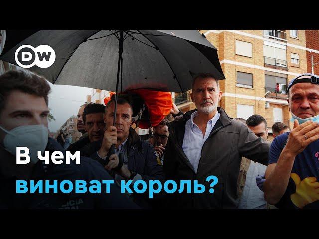 Короля забросали грязью. Кого испанцы винят в катастрофических последствиях наводнения?