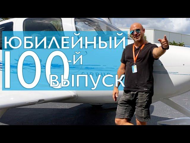 100. Андрей Борисевич об Авиации! Юбилейный выпуск!