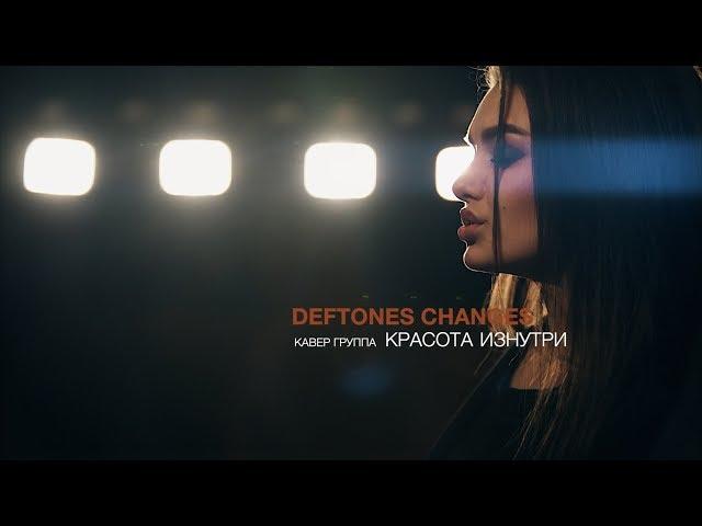 Deftones Changes Cover | кавер группа Красота Изнутри