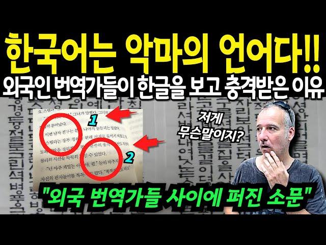 외국인 번역가들이 한국어를 보고 충격 받은 진짜 이유 "한글은 쉽지만 한국어는.."