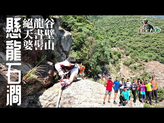 懸龍石澗┃絕龍谷┃天書壁┃婆髻山┃第三層真係好難┃最恐怖的石澗10/11/2021