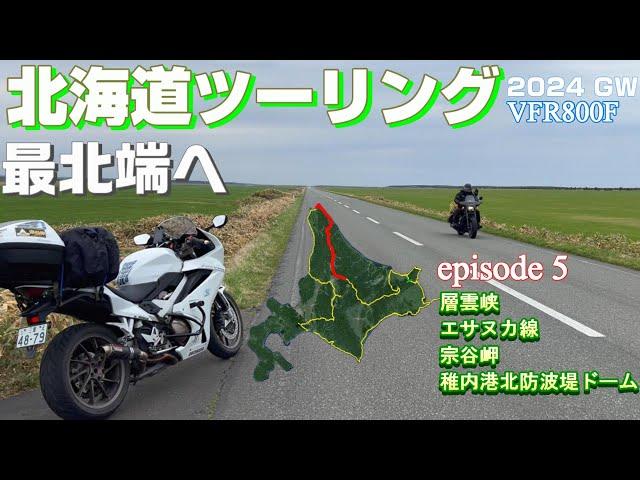 【北海道ツーリング2024】#5 北海道4日目 日本最北端の地へ