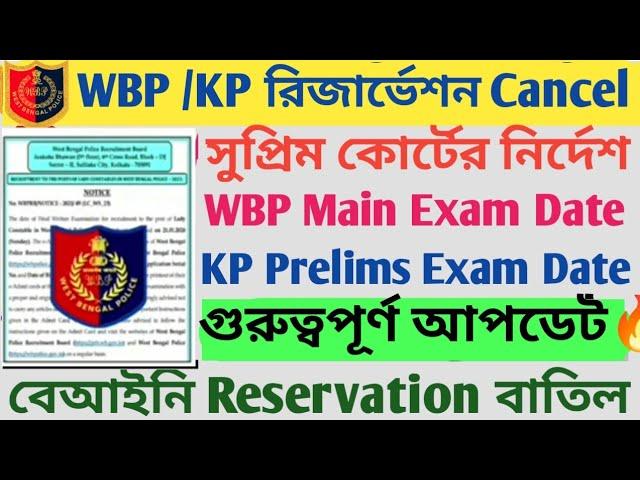 WBP/KP রিজার্ভেশন Cancel  সুপ্রিম কোর্টের নির্দেশে l WBP/KP Exam Date 2024 l জানতে পারলাম এইমাত্র l