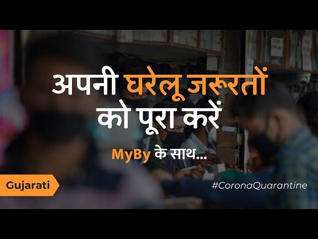 #IndiaLockdown: करें अपनी घरेलू जरूरतों को पूरा MyBy के साथ