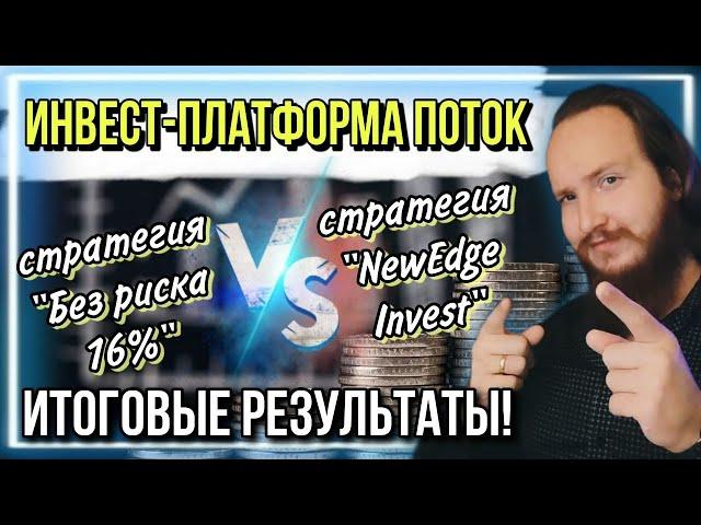 Инвест-эксперимент Поток "Без риска" vs Поток "Настраиваемый" | Финал | Выпуск 5