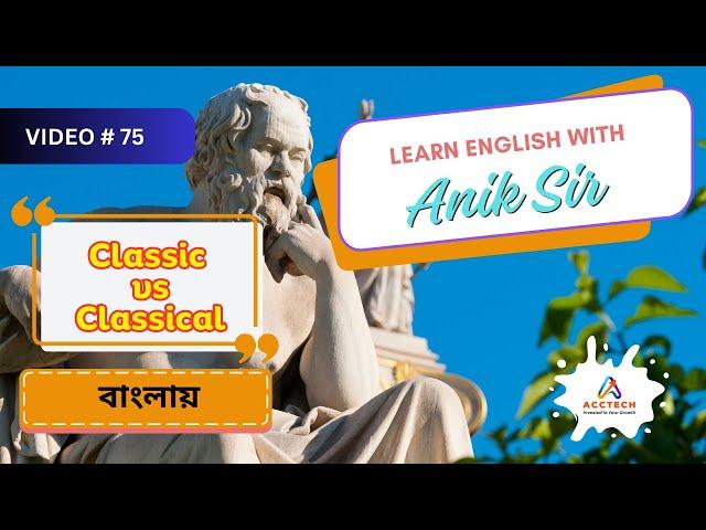 Classic vs Classical বাংলায় | Learn English with Anik Sir | Video-75