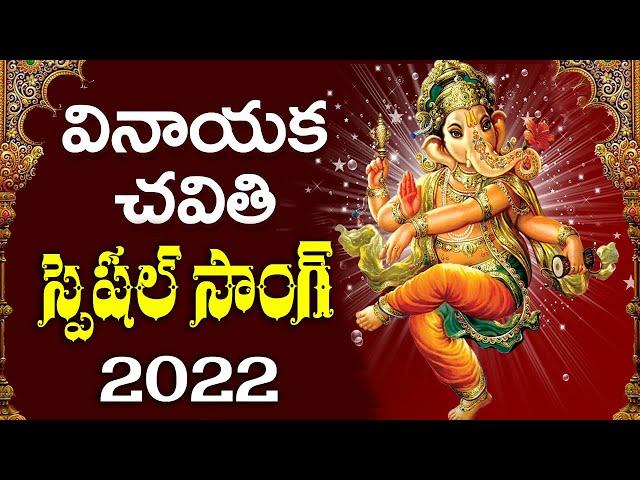 వినాయ‌క చ‌వితి స్పెష‌ల్ సాంగ్ 2022 | Ganesh Chaturthi Special Song | #TFCCLIVE