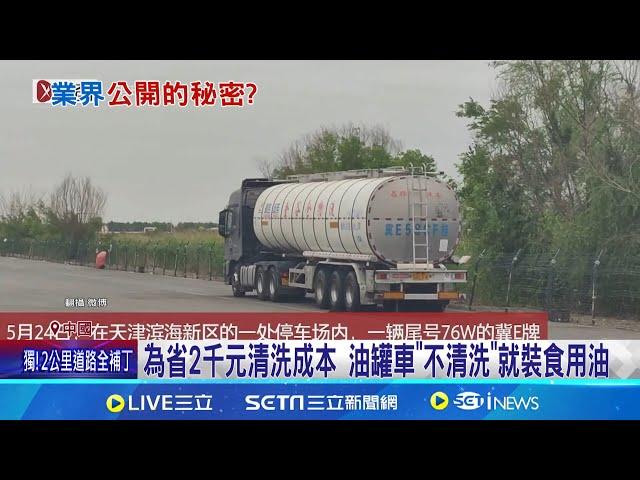 國營企業也黑心! 中國油罐車"裝完煤油裝食用油"｜三立新聞網 SETN.com