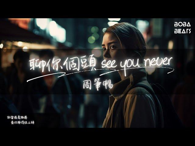 周筆暢 - 聊你個頭 see you never『實在懶得戳破 要滾就滾拜託』【Lyrics Video】