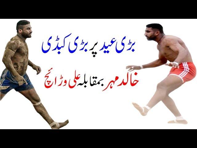 Khalid Mehar vs Ch. Ali Waraich - Eid Special Kabaddi Match - Pakistan Open Kabaddi Match