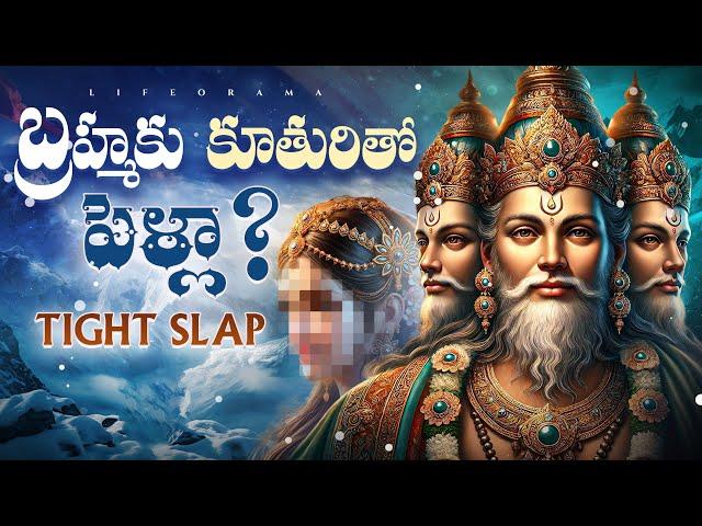 Did Brahma Marry His Daughter? - Siva Puranam Story - Lifeorama Telugu