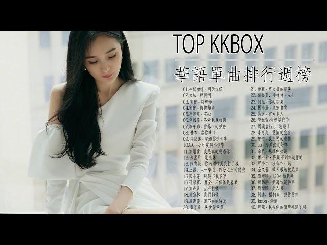 2020 - 01月 KKBOX 華語單曲排行週榜 (01/08更新) KKBOX 行週榜  KKBOX 2020 華語流行歌曲100首  2020 kkbox 排行