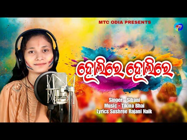 Holire Holire // ହୋଲିରେ ହୋଲିରେ // New Holi Song // Dola Radhakrishna Song // Sibani // MTC Odia