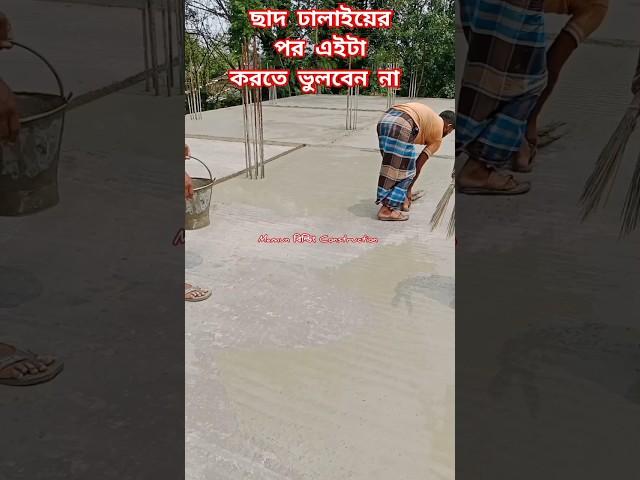 ছাদ ঢালাইয়ের পর এই ভুল করবেন না #mamunবিল্ডিংconstruction #shortvideos #shorts #ছাদ #ঢালাই #ভুল