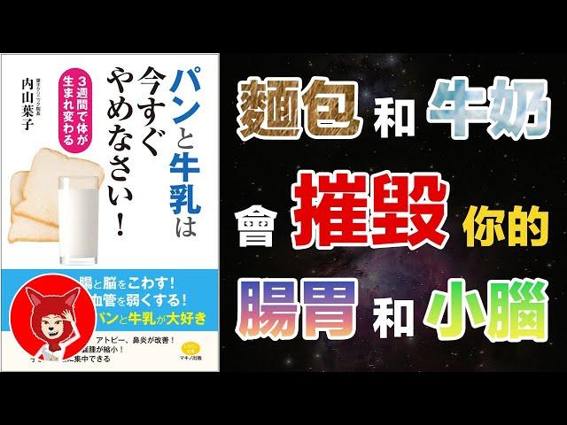 求你了‼️千萬不要再吃麵包和牛奶了【會摧毀你的腸胃和小腦】零麩質蛋白，零酪蛋白，零乳糖，無麩質飲食更健康｜FOX面書讀導讀 #031