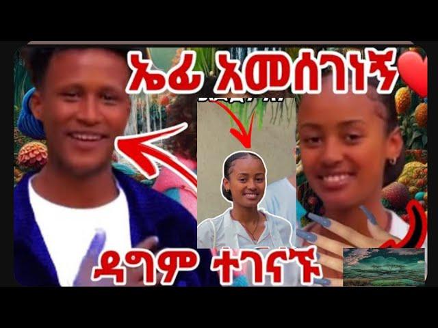 @abtube7318 ኤፊ ወድሜ እኳን ደስ አለህ ኤፊ ከፍቅርኛዉ ጋ ዳግም ተገናኙ የዛሬዉ ይለያል በጉጉት ሲጠበቅ የነበረ ቢድዮ በለቀቀ  አሙሰግናለሁ