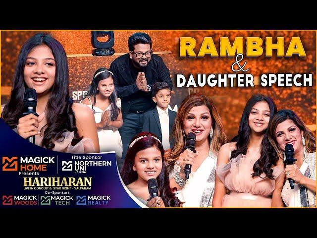 இலங்கை மருமகளா இருக்குறதுக்கு பெருமைப்படுறேன் - Rambha Indrakumar | Hariharan Live In Concert