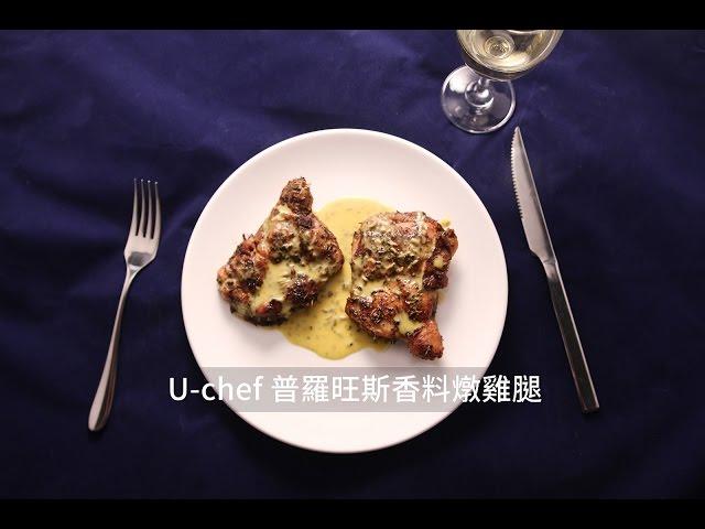 普羅旺斯香料燉雞腿