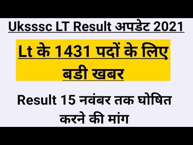 Uksssc lt result 2021 उत्तराखंड एलटी भर्ती रिजल्ट जल्द घोषित करने की मांग